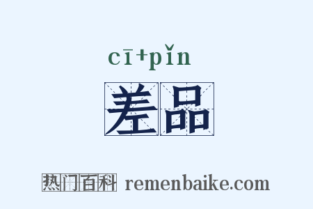 差品是什么意思的图片
